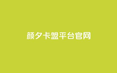 颜夕卡盟平台官网,QQ买访客链接入口 - 快手b站粉丝一元1000个活粉 抖音业务秒点赞  第1张