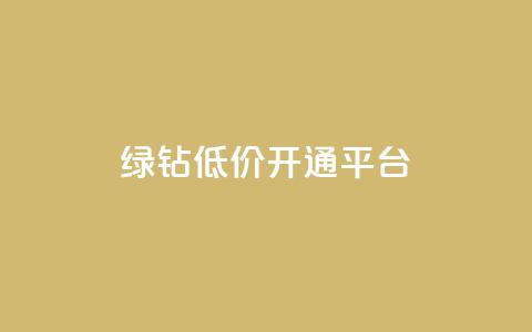 qq绿钻低价开通平台,抖音如何拍视频可以涨粉丝 - 王者荣耀买赞不会封号吗 抖音增粉免费软件  第1张