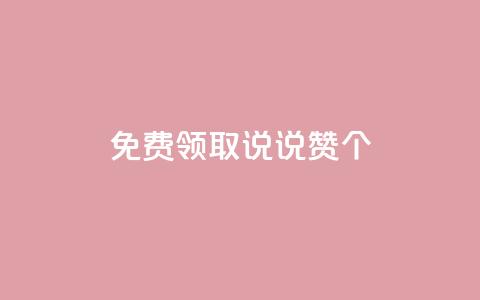 免费领取qq说说赞30个,免费领取王者人气榜 - 拼多多助力刷人软件新人 下载正版拼多多2024最新版本  第1张