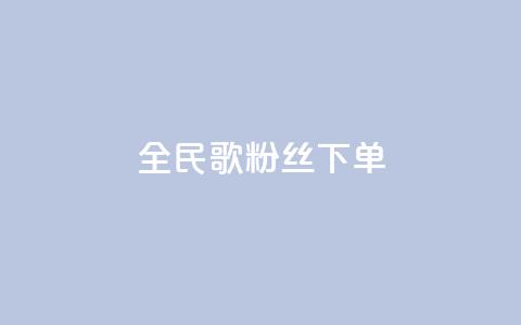 全民K歌粉丝下单,卡盟自助下单24小时 - 快手点赞链接入口在哪里 ks自助平台业务一元  第1张