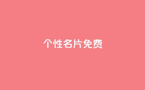 qq个性名片免费,快手一毛钱 - 抖音下单24小时 免费粉丝平台  第1张