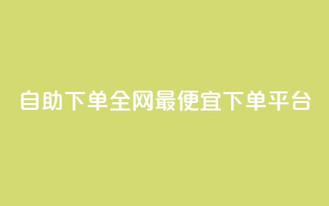 自助下单全网最便宜下单平台,qq免费vip领取 - ks点赞网 快手业务卡密  第1张