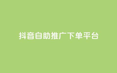 抖音24h自助推广下单平台,QQ秒赞网业务网 - 抖音1元100个赞哪里买 快手粉丝快速涨粉平台  第1张