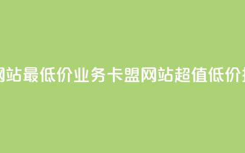 qq业务卡盟网站最低价 - qq业务卡盟网站超值低价推荐!  第1张