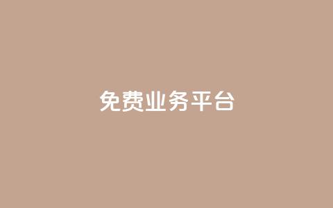 Dy免费业务平台,点赞下单自主平台 - 24小时低价自助下单视频号 qq空间浏览量包括自己吗  第1张