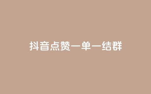 抖音点赞一单一结qq群,pubg卡网24小时自助下单 - dy24小时下单平台 黑科技引流推广神器怎么下载  第1张