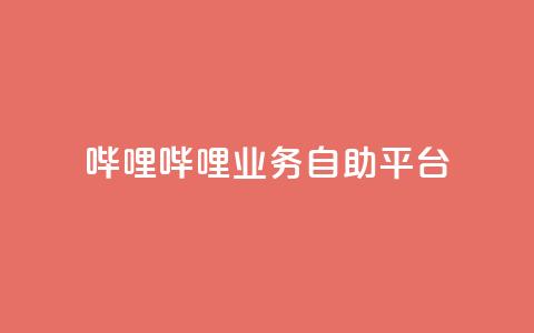 哔哩哔哩业务自助平台,KS免费业务 - 空间访问量50000免费 qq空间说说软件  第1张