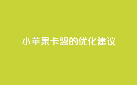 小苹果卡盟的SEO优化建议  第1张