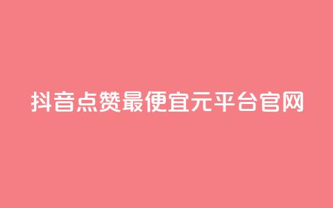 抖音点赞最便宜30元平台官网,qq空间24小时下单平台领取体验号 - 拼多多700元是诈骗吗 拼多多助力提现限时吗  第1张