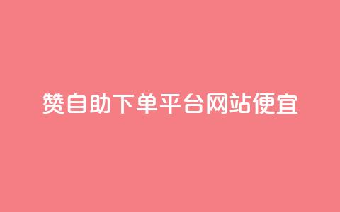 ks赞自助下单平台网站便宜,快手0.5元1000个赞是真的吗 - ks快速千粉 QQ空间  第1张