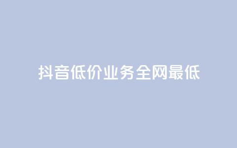 抖音低价业务全网最低,100元话费卡纯进价多少 - 拼多多700元是诈骗吗 多多助手app官方下载  第1张