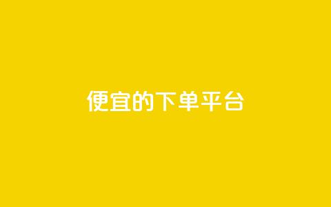ks便宜的下单平台,qq空间怎么设置秒赞别人 - 拼多多现金大转盘咋才能成功 拼多多现金大转盘剩积分  第1张
