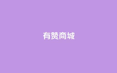 有赞商城,网红商城在线下单软件 - 云小店QQ快手点赞 万能卡盟  第1张