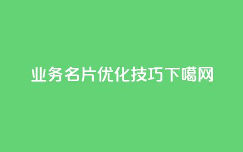 QQ业务名片-SEO优化技巧  第1张
