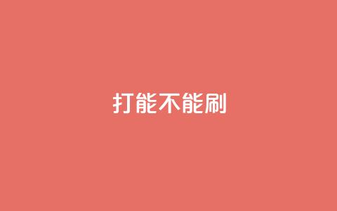 ks打call能不能刷,粉丝一万点赞47万有钱赚吗 - qqsvip免费领取会员网站 抖音业务低价业务平台飞速粉  第1张