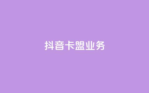抖音卡盟业务,快手涨粉ks - 评论下单平台 Ks赞自助微信支付  第1张