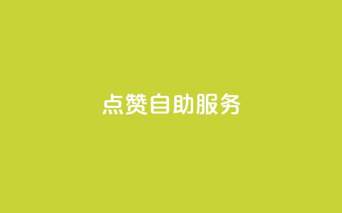 qq点赞24自助服务 - 快手评论点赞下单平台  第1张