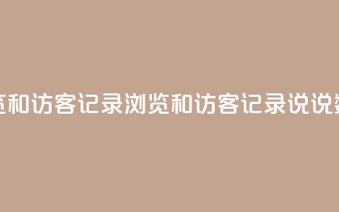 qq说说浏览和访客记录(浏览和访客记录：qq说说数据分析)  第1张