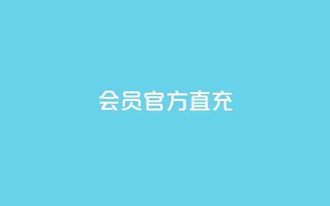 qq会员官方直充,粉丝数量怎么增加 - 低价卡盟平台 抖音作品怎么样才能上热门  第1张