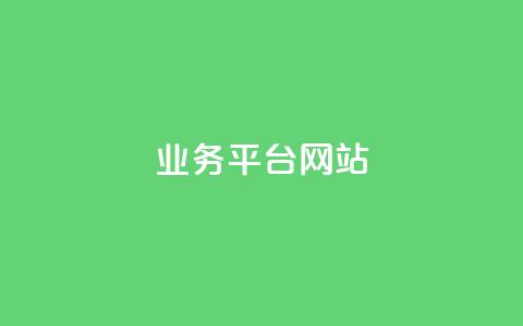 ks业务平台网站,qq号批发1元一个可改密 - 拼多多助力24小时 拼多多淘宝购买助力有用吗  第1张