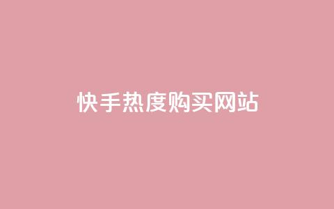 快手热度购买网站,快手涨1万粉 - 免费qq点赞名片 自助业务网24小时自助下单商城  第1张