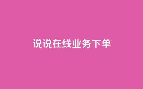 qq说说在线业务下单 - 抖音钻石微信充值入口  第1张