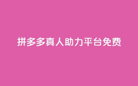 拼多多真人助力平台免费,抖音充值1块 - 快手一分十个赞 快手点赞链接入口在哪里  第1张