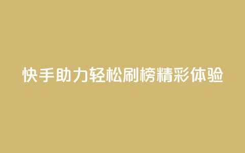 快手助力轻松刷榜精彩体验  第1张