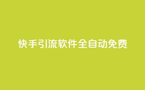 快手引流软件全自动免费,乐刷卡盟官网 - 王者荣耀卡盟网 dnf手游秒杀脚本免费下载  第1张
