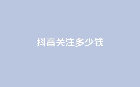 抖音500关注多少钱,qq空间相册浏览记录怎么计算 - qq在哪里可以充赞 qq高质量小号自助下单  第1张