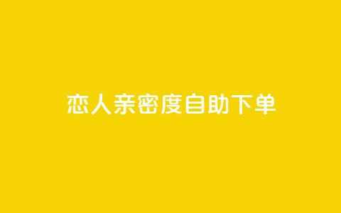 ks恋人亲密度自助下单,qq低价会员卡网 - ks24h自助下单 qq刷访客量刷QQ访客  第1张