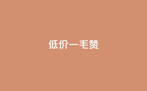 低价一毛1000赞 - 低价一元获取千个点赞服务！  第1张