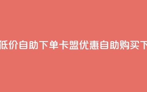 QQ卡盟低价自助下单 - QQ卡盟优惠自助购买~  第1张