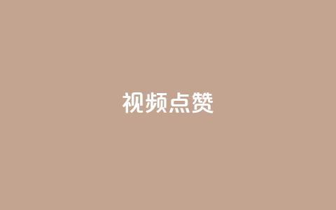 QQ视频点赞 - 【2021最新】教你快速提升QQ视频点赞！~  第1张