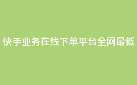 快手业务在线下单平台全网最低,快手粉丝掉1000 - qq主页名片点赞1元一万 网红云商app官方下载  第1张