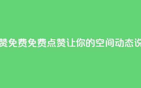 qq空间动态说说点赞免费 - 免费点赞：让你的QQ空间动态说说火起来!  第1张