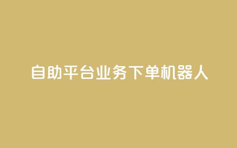 dy自助平台业务下单机器人,低价Ks101000赞 - 拼多多助力神器 pdd网页商家版  第1张