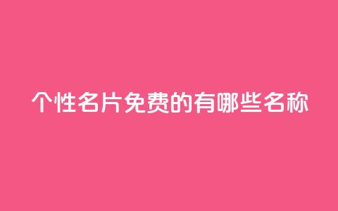 qq个性名片免费的有哪些名称,最低价qq业务平台官网 - 抖音推送流量神器 QQ说说赞免费点十个  第1张