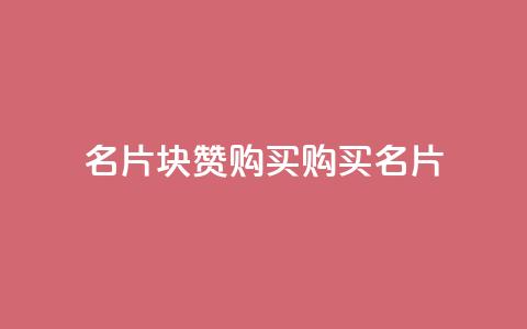 QQ名片1块10000赞购买 - 购买QQ名片10,000赞：100元超值优惠!  第1张