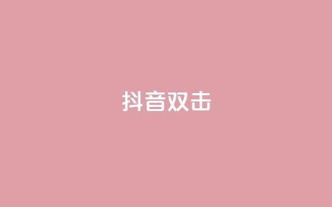 抖音双击,ks业务自助下单软件最低价 - 卡盟qq业务最低价 快手24小时服务平台  第1张