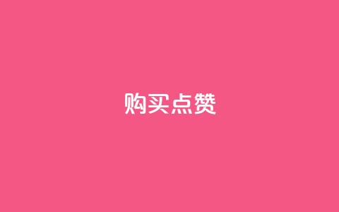 购买KS点赞  第1张