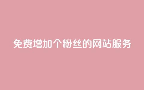 免费增加10000个粉丝的网站服务  第1张