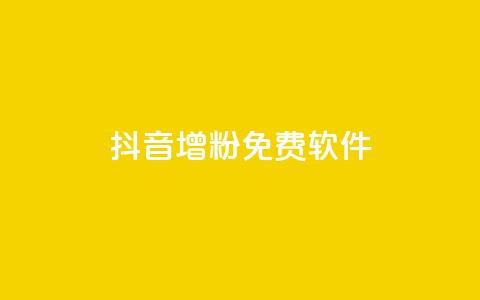 抖音增粉免费软件,云小店业务免费领播放 - 王者主页秒赞网 卡盟供货商在哪找  第1张