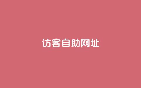 QQ访客自助网址,小红书卡盟 - 拼多多助力网站在线刷便宜 拼多多客服电话是什么号  第1张