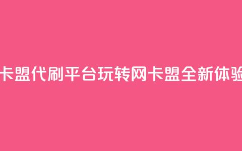 qq带刷网卡盟 - QQ代刷平台：玩转网卡盟全新体验!  第1张