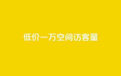 低价一万qq空间访客量,自助下单全网最低价ks - 快手24小时在线下单平台免费 抖音24小时业务平台  第1张