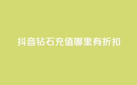 抖音钻石充值哪里有折扣,ks个人账号出售 - 快手流量卡19元好用吗 抖音业务低价自助平台超低价  第1张