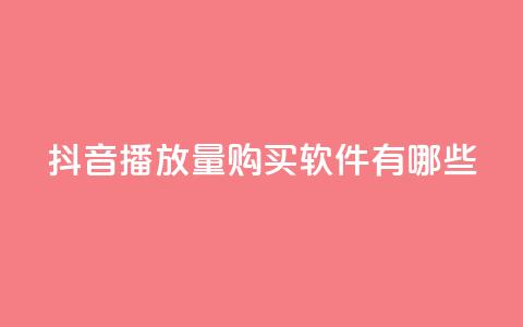 抖音播放量购买软件有哪些,qq互赞助手2024最新版 - 拼多多助力网站便宜 pdd提现50块要几个人  第1张