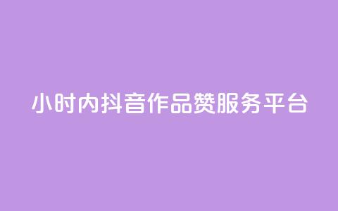 24小时内抖音作品赞服务平台  第1张