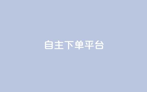自主下单平台-网红助手,快手涨流量软件下载免费 - 拼多多500人互助群免费 成都美食砍价平台  第1张